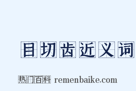 瞋目切齿近义词是什么意思的图片
